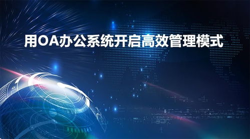定制開發(fā)OA辦公管理系統(tǒng)注意事項(xiàng) 能實(shí)現(xiàn)什么功能