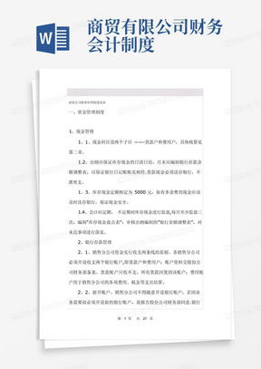 商貿(mào)公司管理制度word模板下載 熊貓辦公